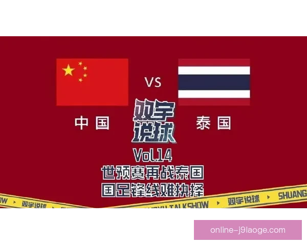 中国男足18强赛锋线调整武磊停赛影响显著