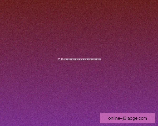 巴尔韦德欧协联对阵皇马表现状态全面评估与前景展望技战术分析探讨