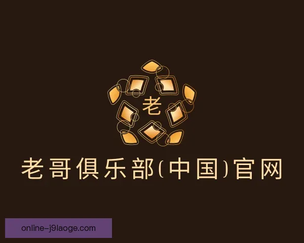 认识老哥俱乐部平台